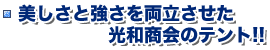 美しさと強さを両立された光和商会のテント!!