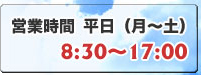 営業時間 平日 8:30~17:00